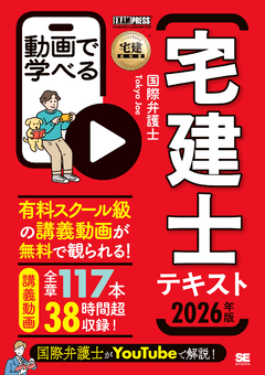 宅建教科書 動画で学べる宅建士テキスト 2026年版（国際弁護士Tokyo