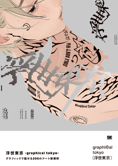 浮世東京 -graphical tokyo- グラフィックで魅せる200のアート新解釈