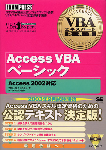 VBAエキスパート教科書 Access VBAベーシック Access2002対応