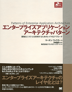 エンタープライズアプリケーションアーキテクチャパターン（長瀬 嘉秀