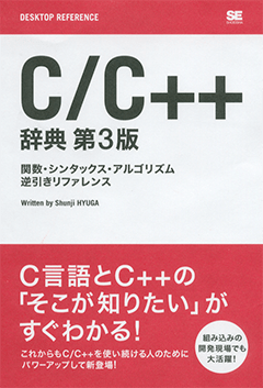 C/C++辞典 第3版 関数・シンタックス・アルゴリズム 逆引き