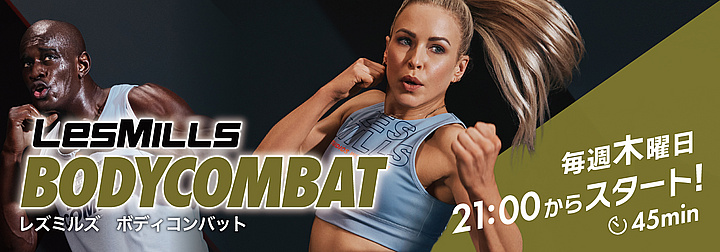 レズミルズプログラム『ボディパンプ』＆『ボディコンバット