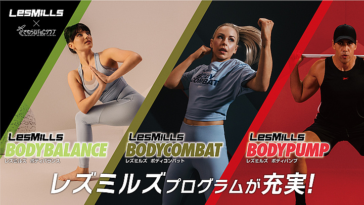 レズミルズプログラムが更に充実！ - さわらびF＆Cクラブ|北九州の