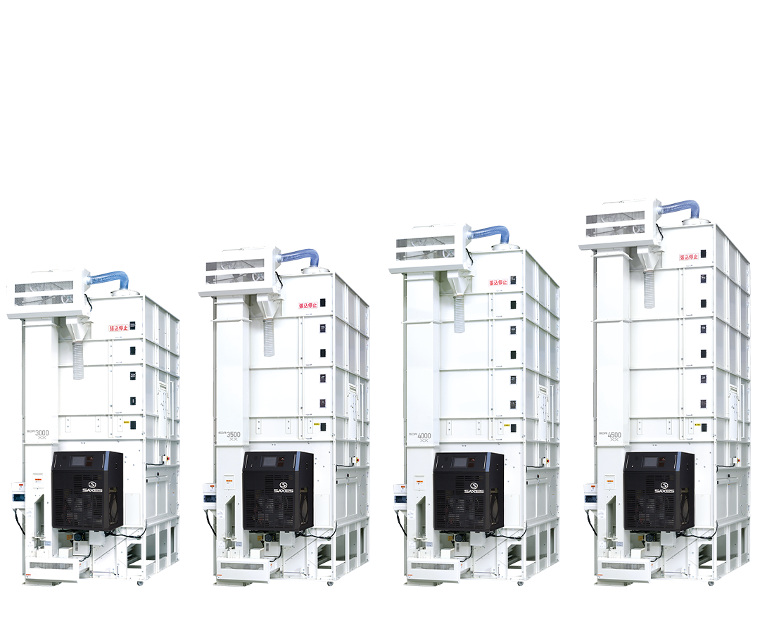 乾燥機 SDR-XX｜乾燥機・籾摺機の最高峰シリーズ SAXES（サクセス
