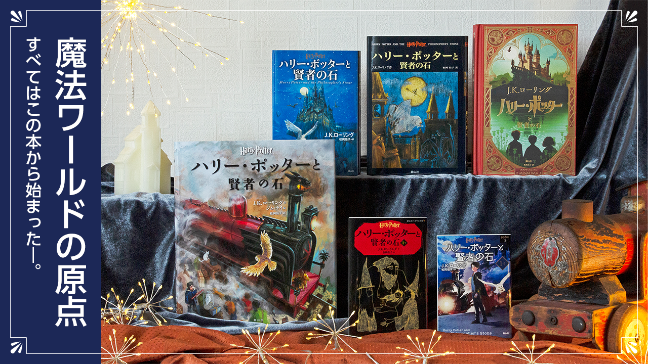 静山社ハリー・ポッターシリーズ特設ページ 魔法ワールドの原点 すべて