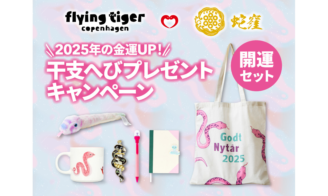 干支はもっともっと楽しめる !〈フライングタイガー×蛇窪神社〉コラボ