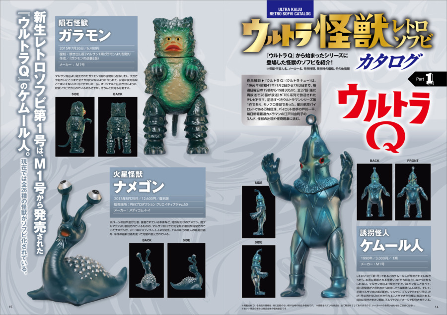 ウルトラ怪獣レトロソフビコレクション』発売！ | さばなび