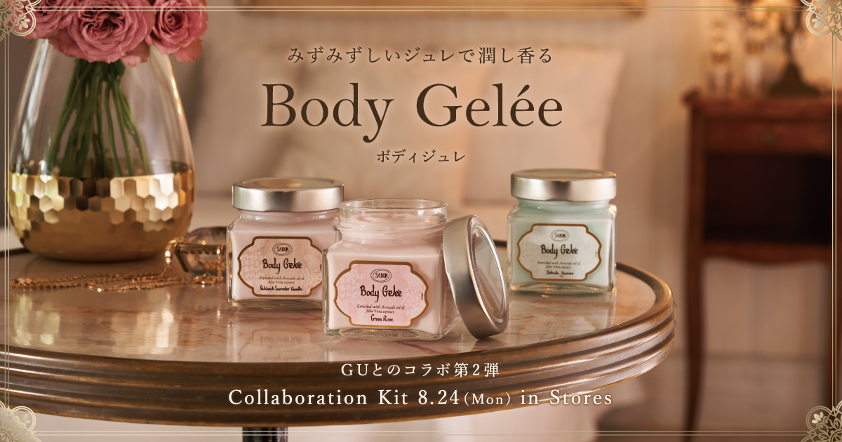 ボディジュレ | SABON サボン