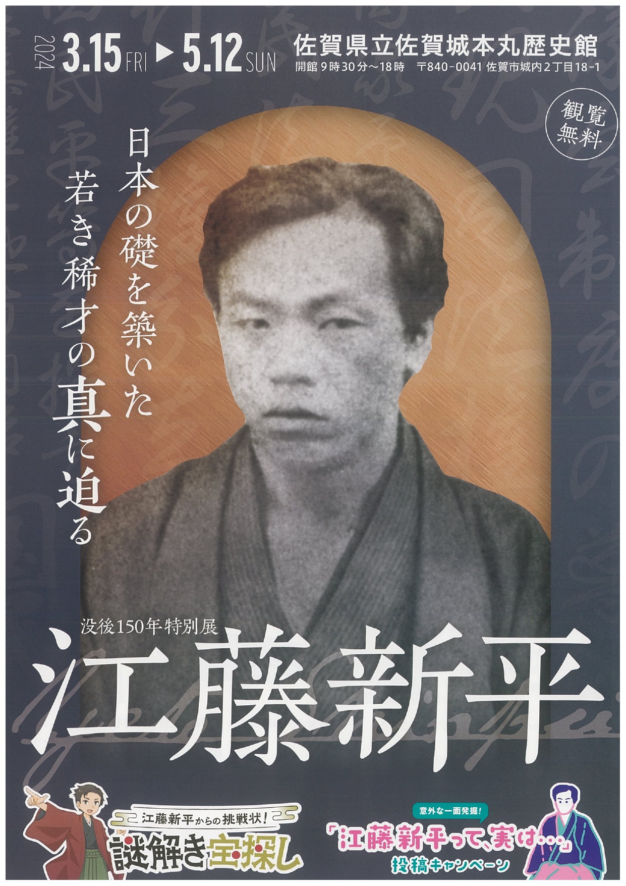 没後150 年特別展 江藤新平―日本の礎を築いた若き稀才の真に迫る― 佐賀