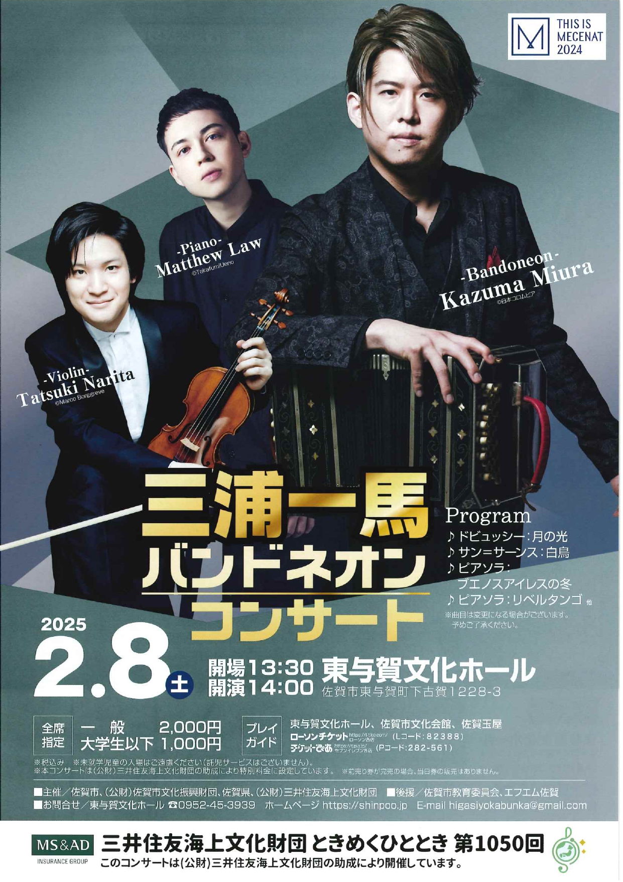 三井住友海上文化財団 ときめくひととき 第1050回 三浦一馬バンド