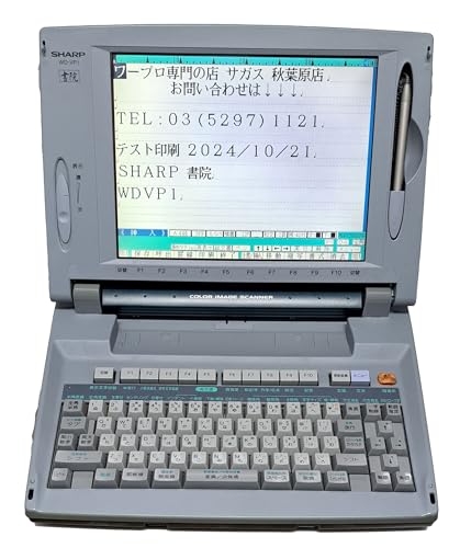 シャープ ワープロ 書院 WDVP1 | WDM900の後継機種。M900に比べ解像度
