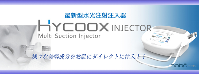 水光注射（HYCOOX Injector）｜鷺ノ宮 中野区 皮膚科 さぎのみや皮膚科