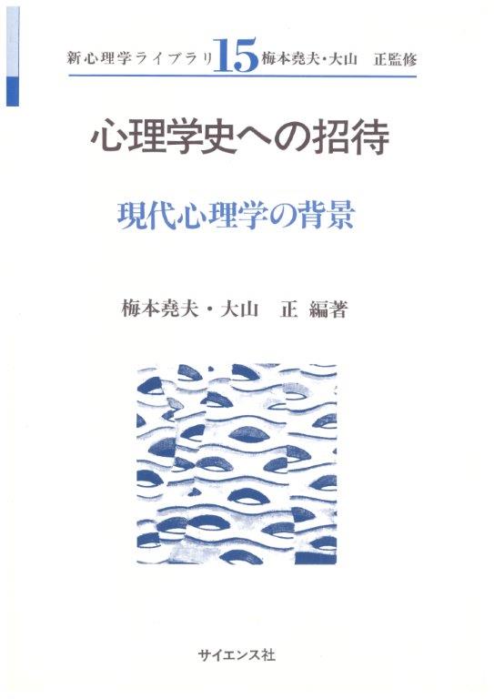 心理学史への招待 - 株式会社サイエンス社 株式会社新世社 株式会社