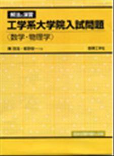 工学系大学院入試問題〈数学・物理学〉 - 株式会社サイエンス社 株式