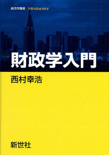 財政学入門 - 株式会社サイエンス社 株式会社新世社 株式会社数理工学社