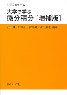 大学で学ぶ 微分積分［増補版］ - 株式会社サイエンス社 株式会社新世