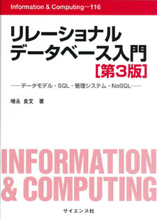 リレーショナルデータベース入門[第3版] - 株式会社サイエンス社 株式