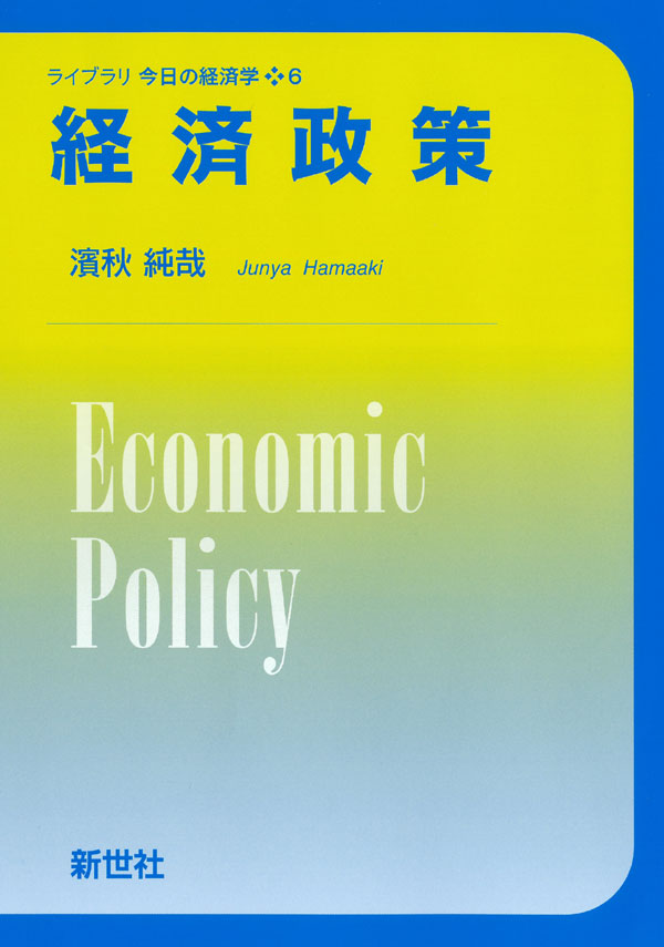 経済政策 - 株式会社サイエンス社 株式会社新世社 株式会社数理工学社