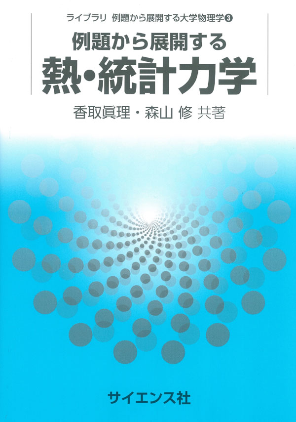 例題から展開する熱・統計力学 - 株式会社サイエンス社 株式会社新世社