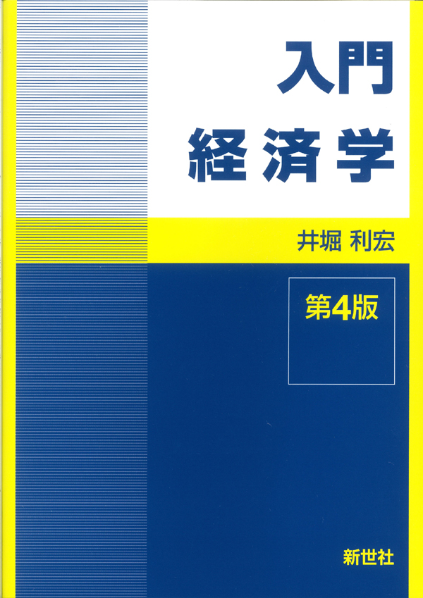 入門経済学 第4版 - 株式会社サイエンス社 株式会社新世社 株式会社