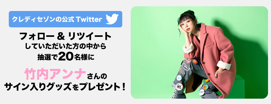 クレディセゾンの公式Twitterフォロー&リツイートしていただいた方の中