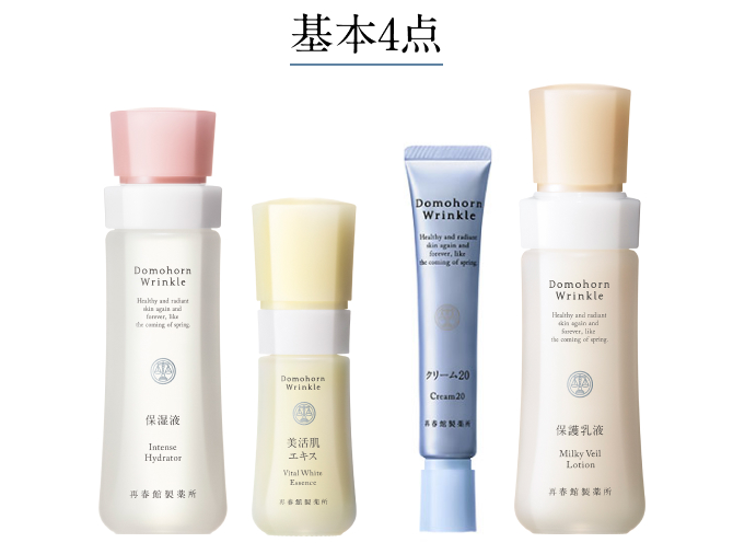 基本4点セット｜基礎化粧品ドモホルンリンクル