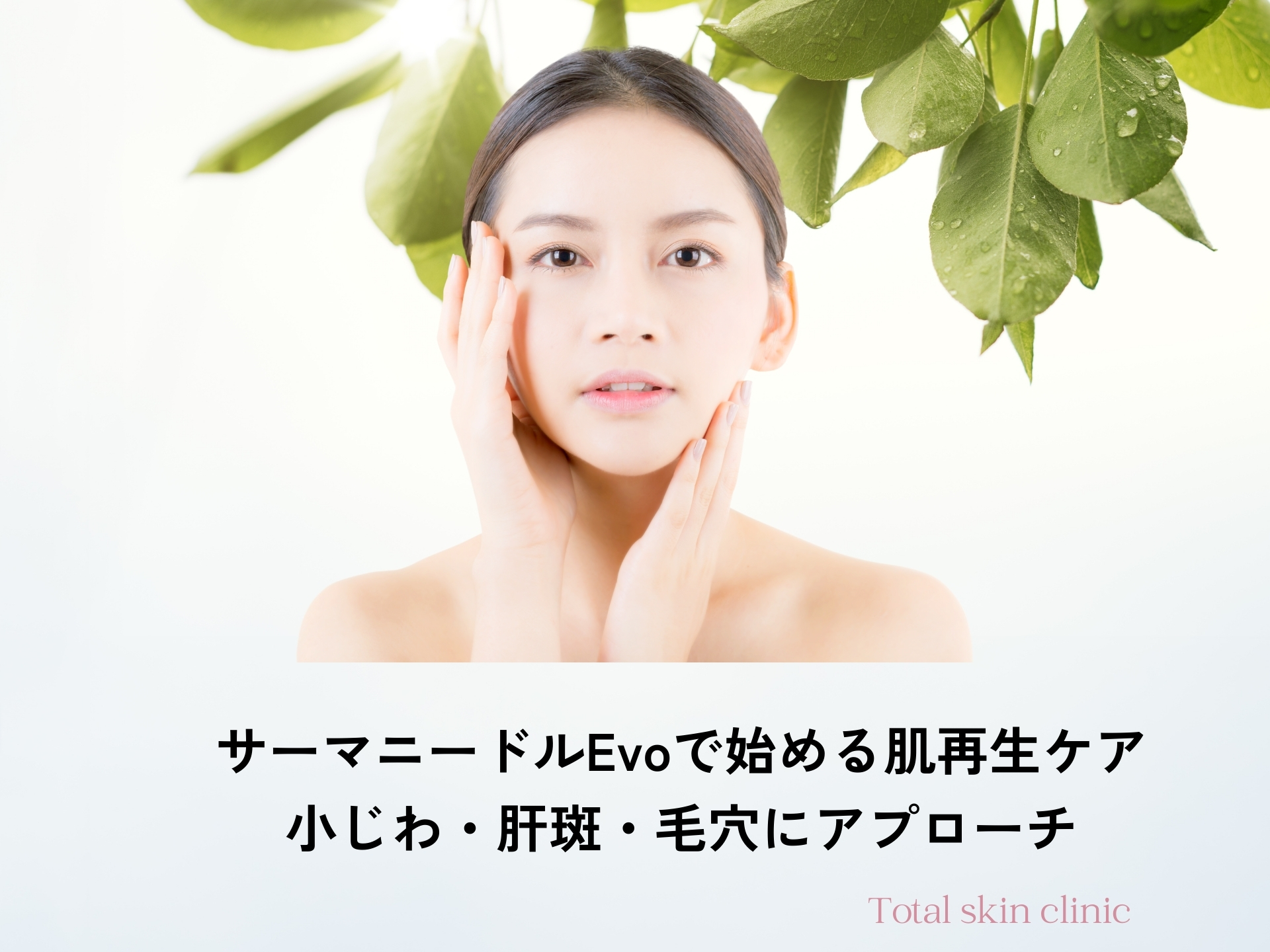 サーマニードルEvo｜小じわ・毛穴改善に効果的なニードルRF【福岡・天神】