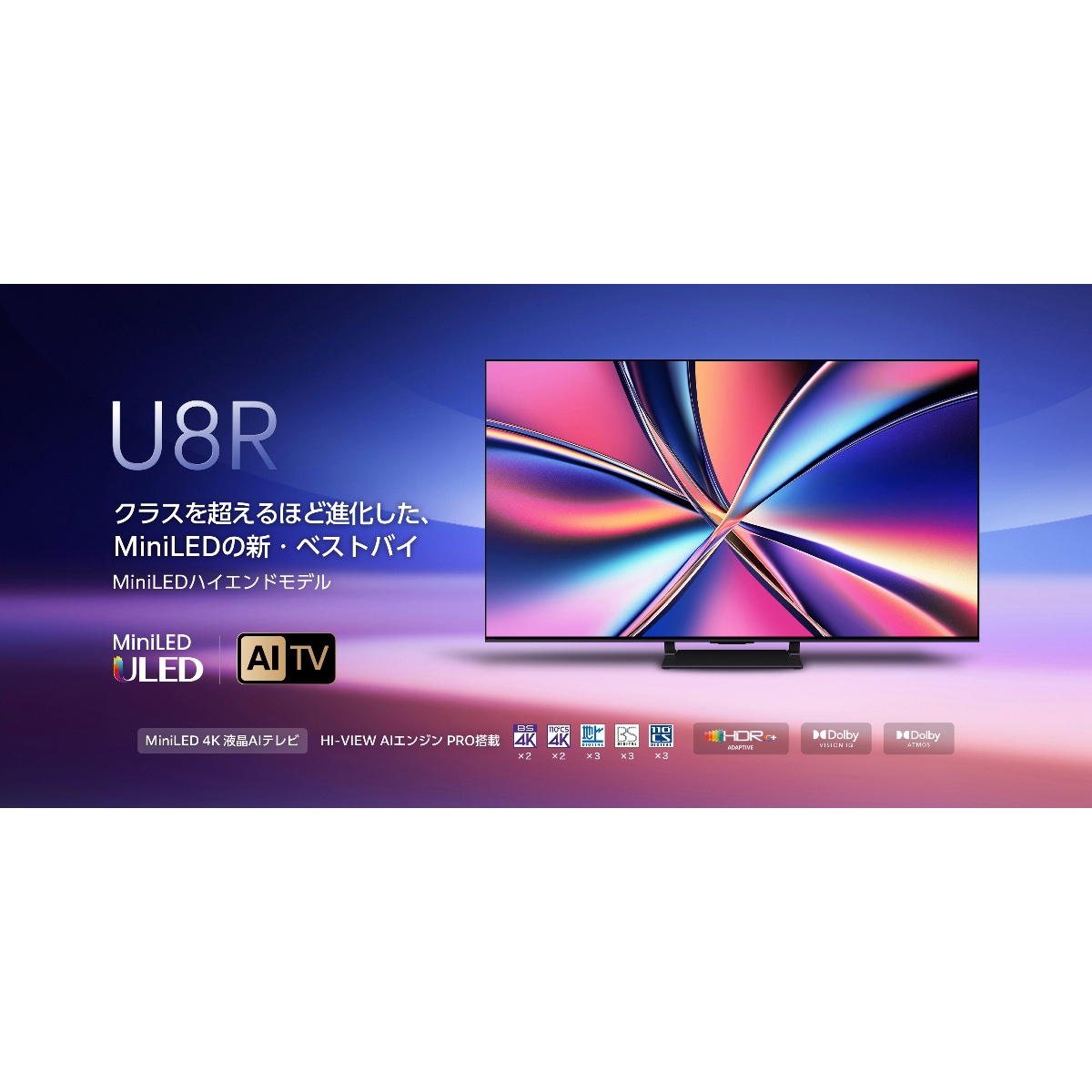 ハイセンス U8R (2025)」が発表！バックライト/パネル/エンジンが最強
