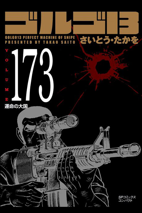 文庫 ゴルゴ13 (173)」 リイド社から10月30日発売 | さいとう