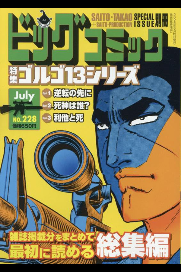 ゴルゴ13シリーズ 228」 小学館から6月13日頃 発売 | さいとう