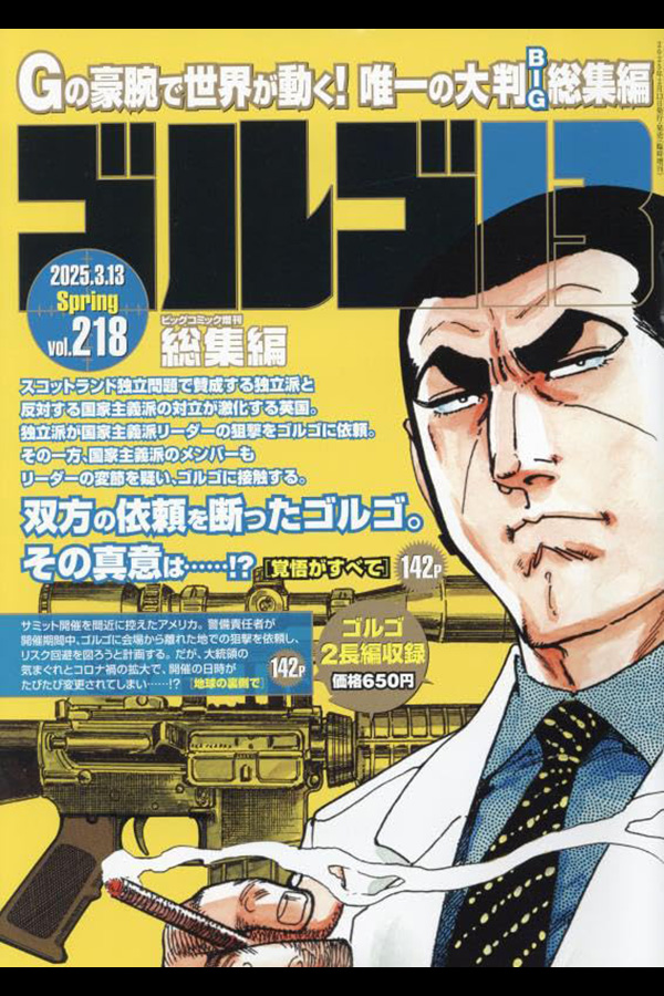 ゴルゴ13☆(B5)☆218」 小学館から2月13日発売 | さいとう
