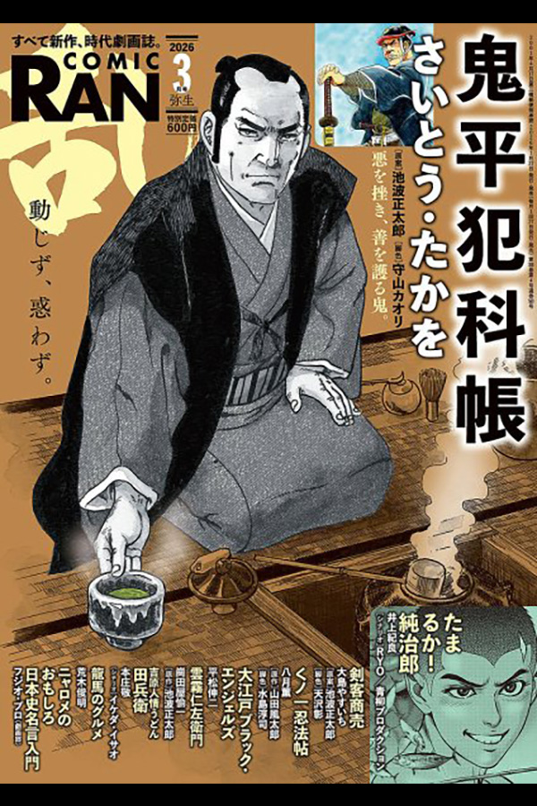 コミック乱 2026年3月号 リイド社から1月27日発売 | さいとう