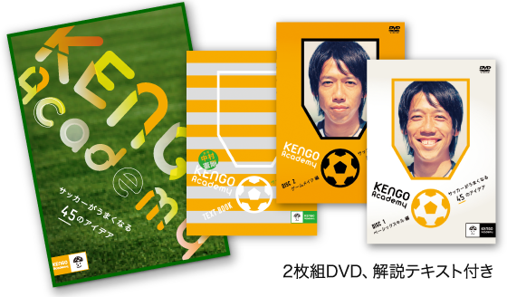 中村憲剛監修「KENGO Academy～サッカーがうまくなる45のアイデア」【7
