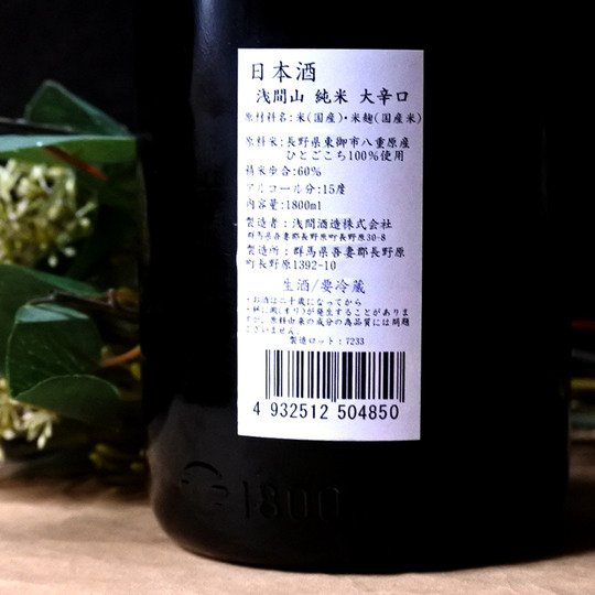 浅間山 純米 大辛口 生酒 1.8L さかや栗原｜商品詳細