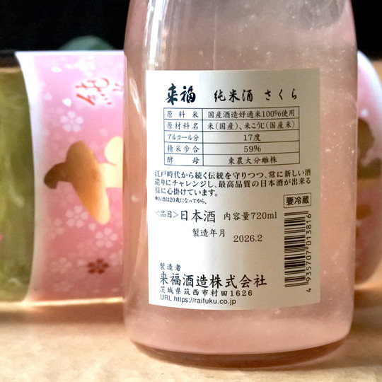 来福 さくら酵母 純米生原酒 720ML さかや栗原｜商品詳細