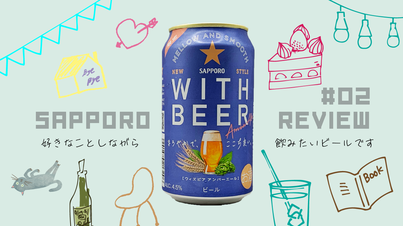 SAPPORO WITH BEER アンバーエール 350ml×48缶 ビールをもっと楽しく