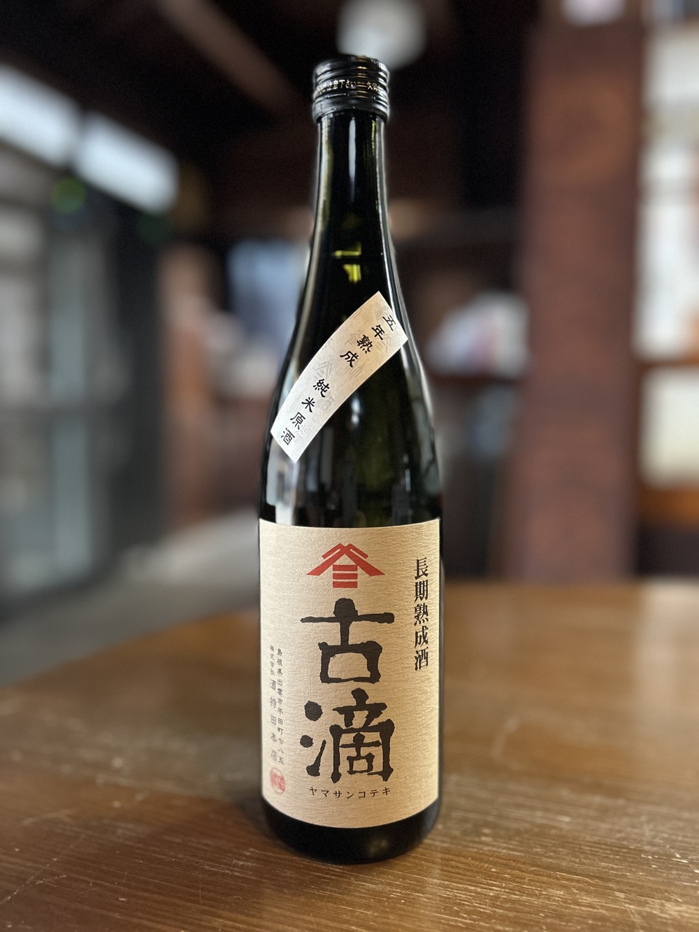ヤマサン正宗 古滴｜純米原酒 | 酒持田本店