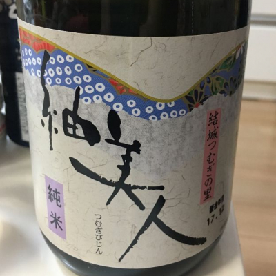 紬美人(つむぎびじん) | 日本酒 評価・通販 SAKETIME