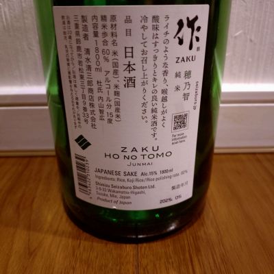 作(ざく) - ページ11 | 日本酒 評価・通販 SAKETIME