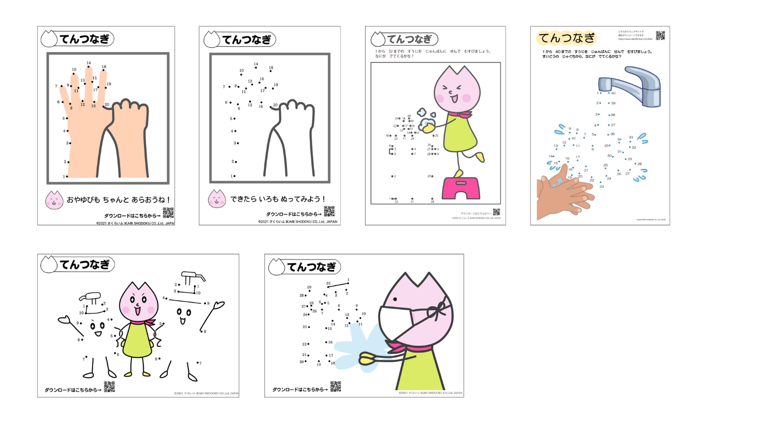 無料ダウンロード】手洗いが学べる知育コンテンツ