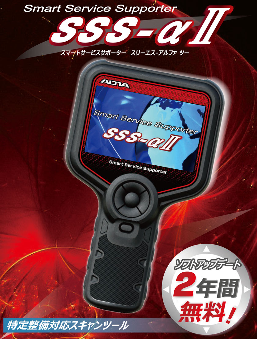 送料無料】特定整備認証ツール SSS-αⅡ スキャンツール ※有線式