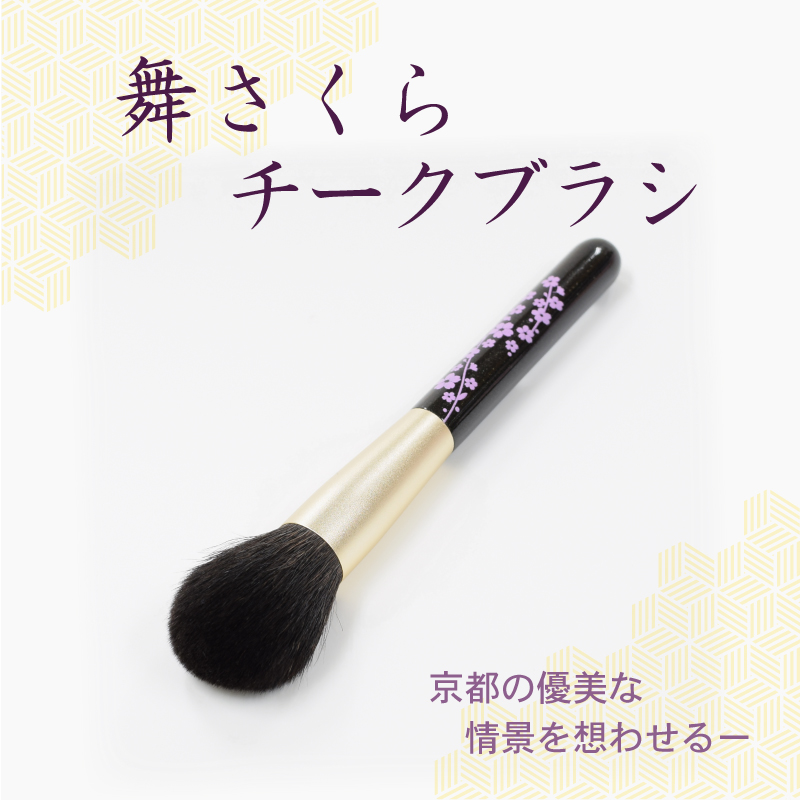 舞さくら チークブラシ 灰リス 粗光峰 混毛
