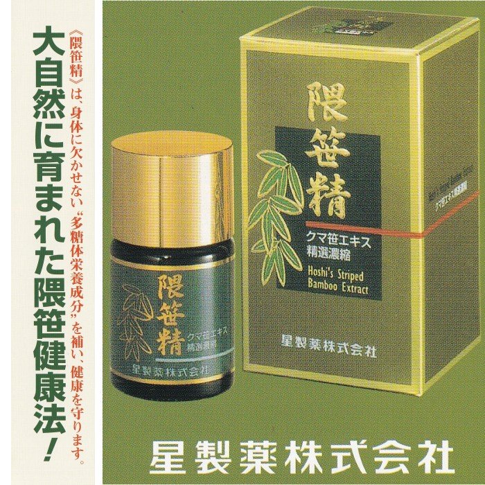 隈笹精」22g ホシ隈笹エキス クマ笹エキス精選濃縮 多糖体栄養成分