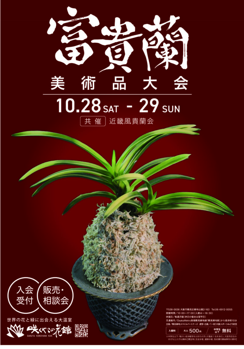 富貴蘭美術品大会 | 大阪の植物園-咲くやこの花館－