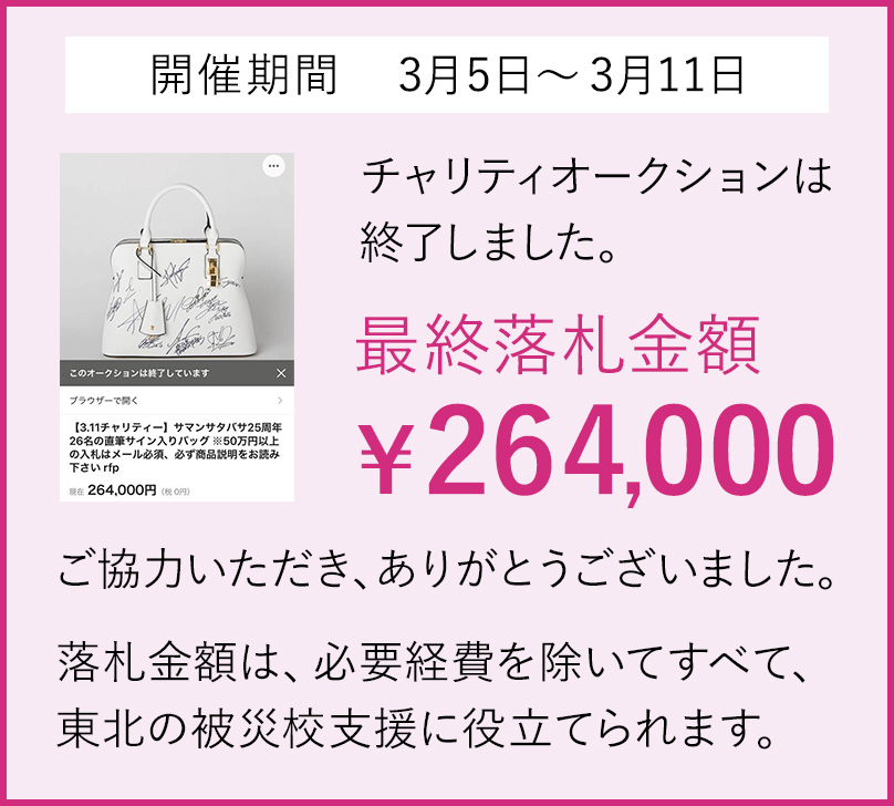 Samantha Thavasa Japan Limited | 【25th】チャリティオークション