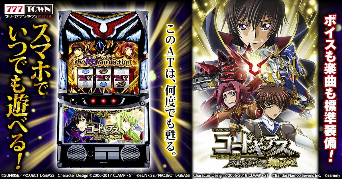 スマスロ コードギアス 反逆のルルーシュ／復活のルルーシュ」が