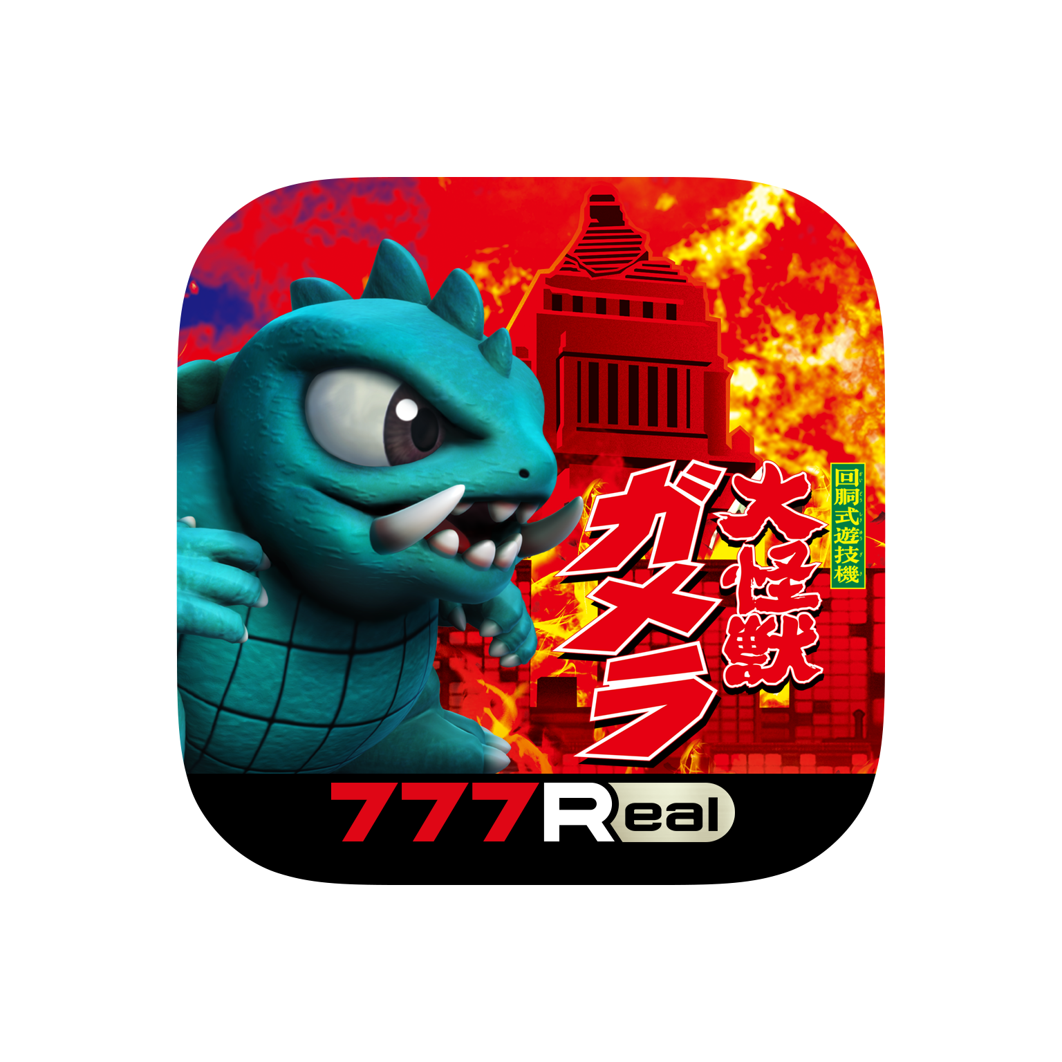 パチスロ ガメラ2」が無料ぱちんこ・パチスロアプリ「777Real」に登場