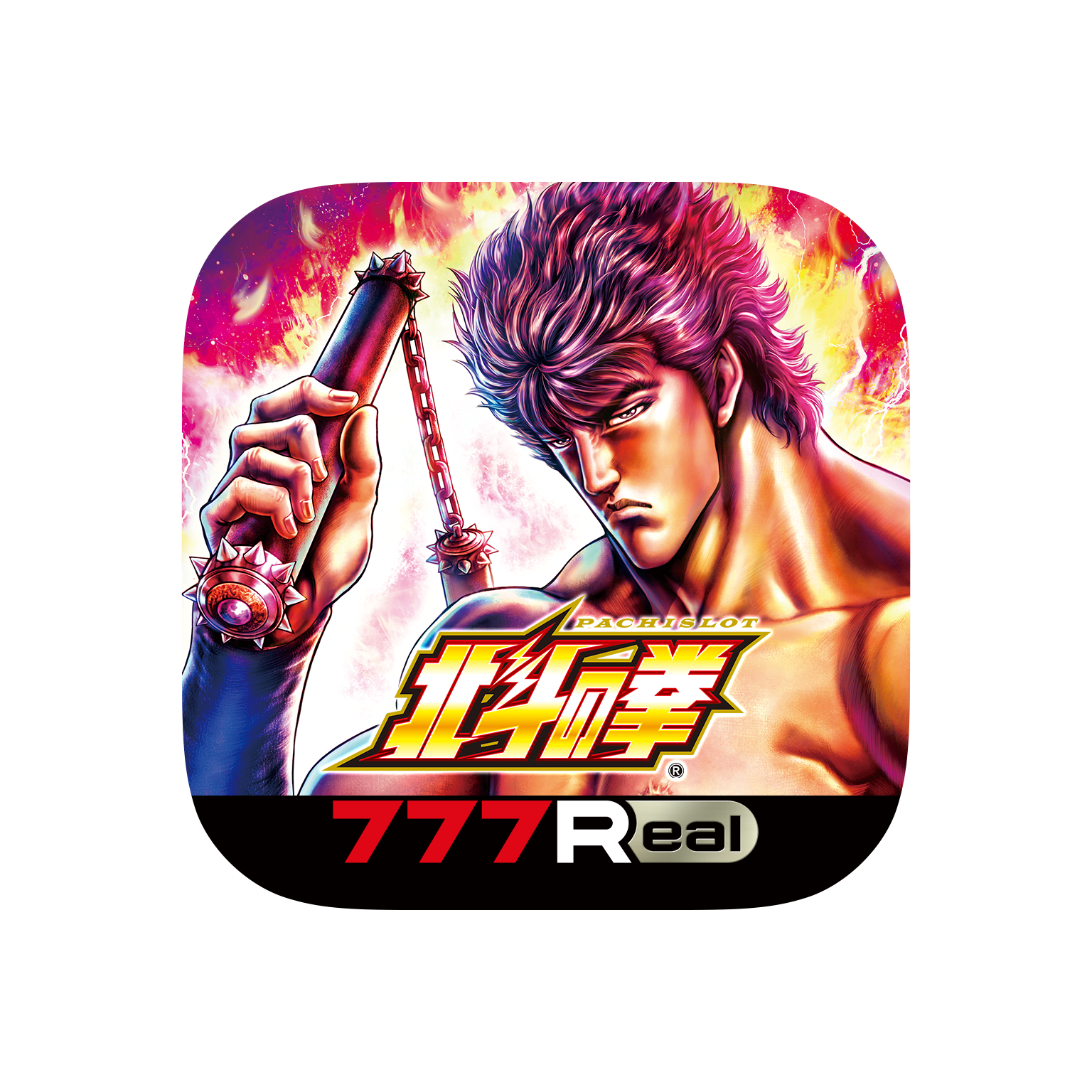 スマスロ北斗の拳」が無料ぱちんこ・パチスロアプリ「777Real」に登場