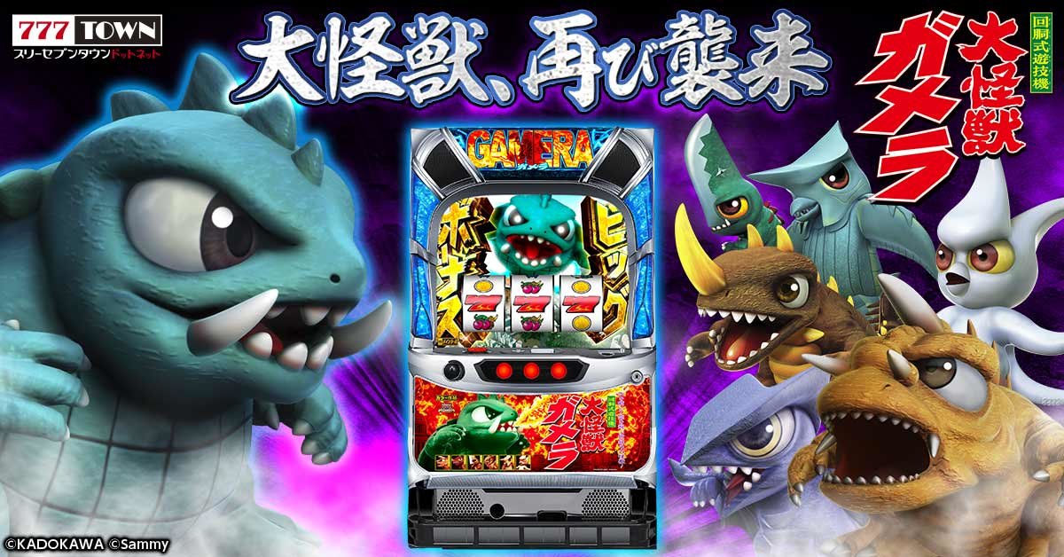 パチスロ ガメラ2」がぱちんこ・パチスロオンラインゲーム「777TOWN