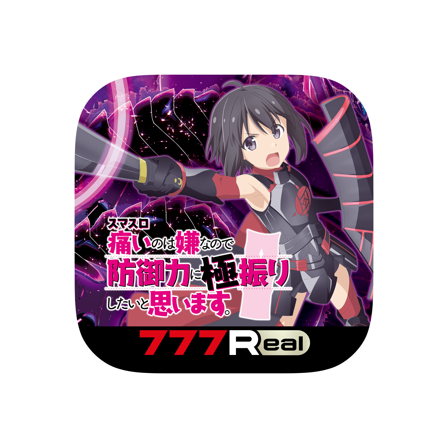 スマスロ痛いのは嫌なので防御力に極振りしたいと思います。」が無料